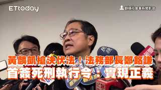 黃麟凱槍決伏法！法務部長鄭銘謙首簽死刑執行令：實現正義