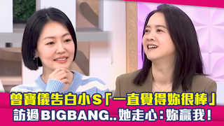 曾寶儀告白小S「一直覺得妳很棒」　訪過BIGBANG..她走心：妳贏我！