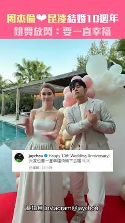 周杰倫❤昆凌結婚10週年　跳舞放閃：要一直幸福