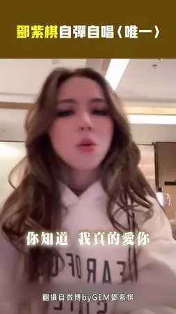 鄧紫棋自彈自唱〈唯一〉