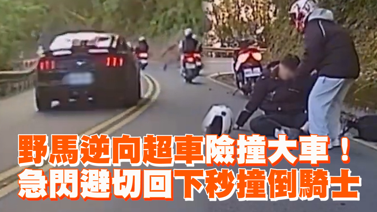野馬逆向超車險撞大車! 急閃避切回下秒撞倒騎士 | 播吧BOBA | ETtoday新聞雲