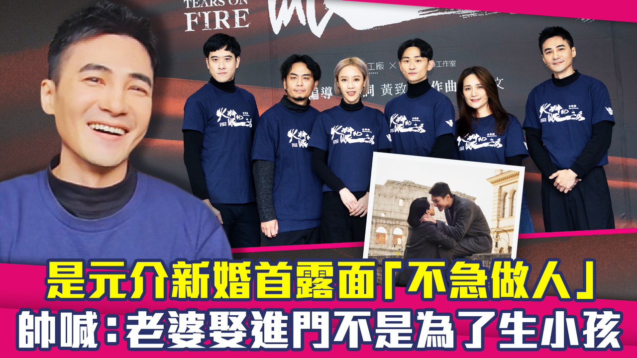 是元介新婚首露面「不急做人」 帥喊:老婆娶進門不是為了生小孩 | 播吧BOBA | ETtoday新聞雲