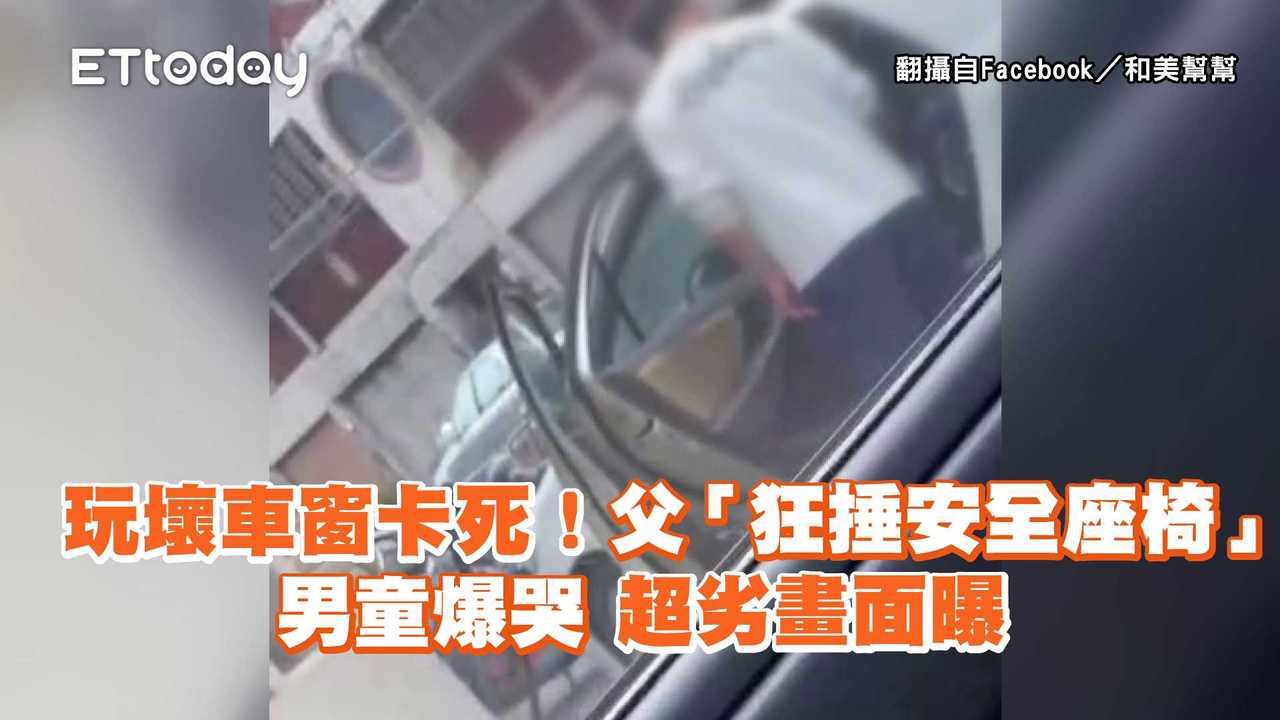 玩壞車窗卡死！父「狂捶安全座椅」男童爆哭　超劣畫面曝 | 播吧BOBA | ETtoday新聞雲