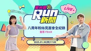 20250130星光雲！RUN新聞-八周年粉絲見面會全紀錄│聖恩 FEniX