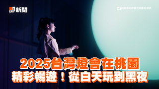 2025台灣燈會在桃園　精彩暢遊！從白天玩到黑夜