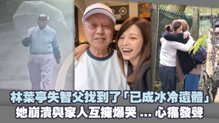 林葉亭失智父找到了「已成冰冷遺體」　她崩潰與家人互擁爆哭...心痛發聲