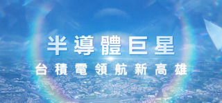 台積電先進製程重鎮　高雄迎接AI+半導體科技大城新機遇