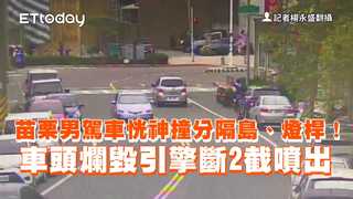 苗栗男駕車恍神撞分隔島、燈桿！車頭爛毀引擎斷2截噴出