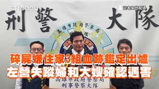 碎屍嫌住家3組血跡鑑定出爐　左營失蹤婦和大嫂確認遇害