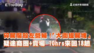碎屍魔殺左營婦！「大街提屍塊」疑途商圈+賣場　10hrs來回18趟