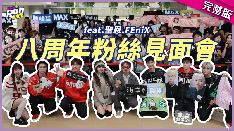 20250130星光雲！RUN新聞-八周年粉絲見面會全紀錄│聖恩 FEniX