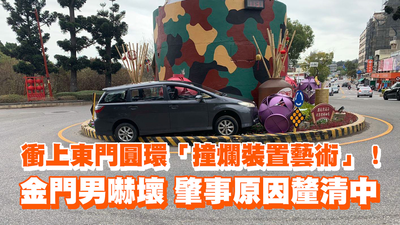 衝上東門圓環「撞爛裝置藝術」！金門男嚇壞 肇事原因釐清中 | 播吧BOBA | ETtoday新聞雲
