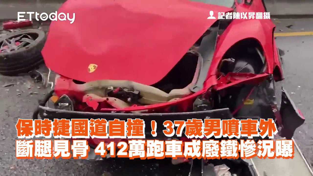 保時捷國道自撞！37歲男噴車外斷腿見骨　412萬跑車成廢鐵慘況曝 | 播吧BOBA | ETtoday新聞雲