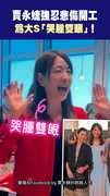 賈永婕強忍悲傷開工 為大S「哭腫雙眼」！