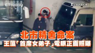 北市精舍命案　王薀「首席女弟子」電眼正面照曝