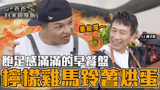 【全聯福利中心】爸爸回家做晚飯-大朋友小朋友都愛！高纖低脂的元氣早餐！(下）