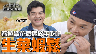 【全聯福利中心】爸爸回家做晚飯-春遊賞花幸福感爆表！讓你拿得出手的露營野餐吸睛料理（上）