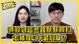 不管啦！給我錢EP123精華／自己的10元自己救！月月被扣太心痛 ETF配息省匯費攻略大公開