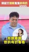 關韶文想喝鬼鬼的母奶