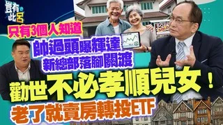只有3個人知道 帥過頭曝輝達新總部落腳關渡 勸世「不必孝順兒女」！老了就賣房轉投ETF｜豈有此呂 EP371