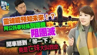 靈魂能預知未來！？ 阿公託夢兒孫別搭機真阻團滅　開車聽到「等一下」竟是亡妹大叫救命｜豈有此呂 EP372