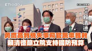勇鷹高教機失事飛官跳傘獲救　賴清德籲立院支持國防預算