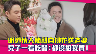 明道情人節親自挑花送老婆　兒子一看吃醋：都沒給我買！