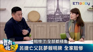 託夢見到的明牌準嗎？　Jessica父和呂捷三兄弟都摃龜得很淒慘｜豈有此呂 EP372預告