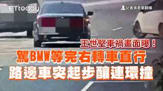 王世堅車禍畫面曝！駕BMW等完右轉車直行　路邊車突起步釀連環撞
