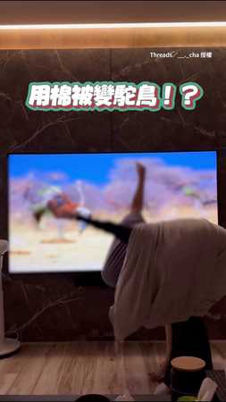 用棉被把自己包成鴕鳥互啄！女生的快樂也很簡單XD
