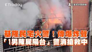 基隆民宅火警！傳爆炸聲「1男陳屍陽台」　警消搶救中