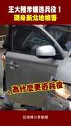 王大陸涉嫌逃兵役！ 現身新北地檢署