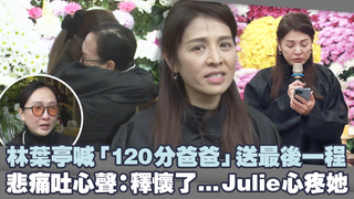 林葉亭喊「120分爸爸」送最後一程　悲痛吐心聲：釋懷了...Julie心疼她