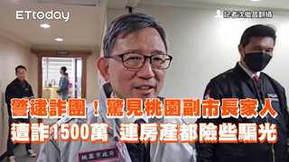 警逮詐團！驚見桃園副市長家人遭詐1500萬 連房產都險些騙光
