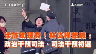 涉詐助理費！林岱樺怒喊：政治干預司法、司法干預初選