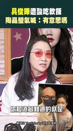 具俊曄遭酸吃軟飯 陶晶瑩氣喊：有意思嗎