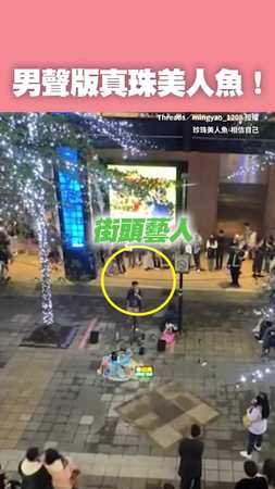 【回憶殺！】街頭唱「真珠美人魚」片頭曲　聽了我的童年都回來