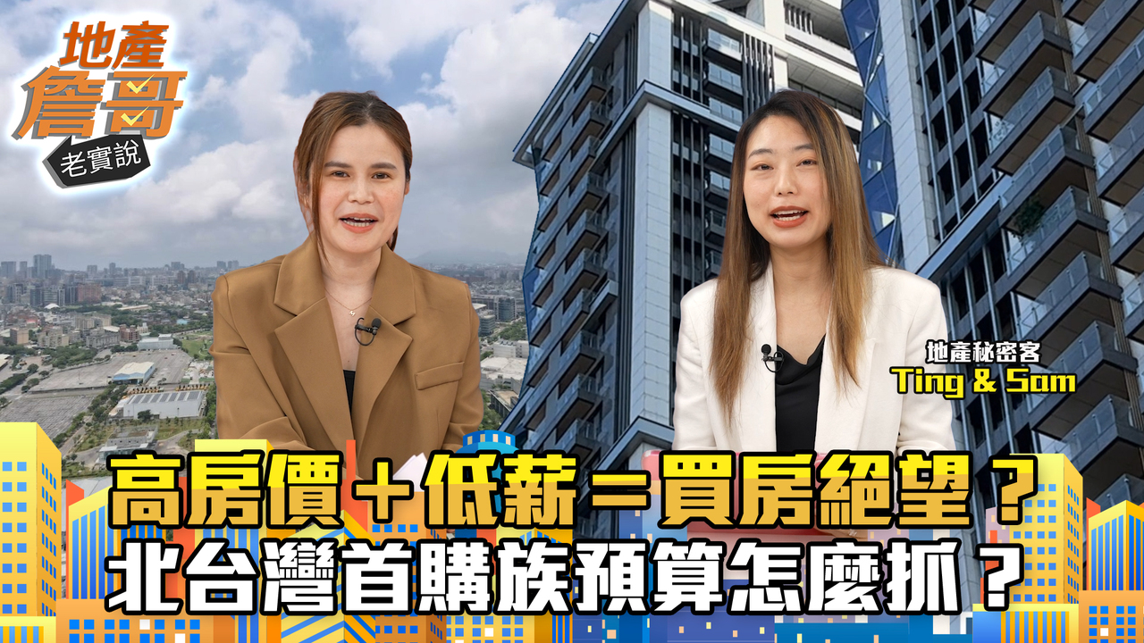 高房價+低薪=買房絕望?北台灣首購族預算怎麼抓?一次講清楚!|地產詹哥老實說完整版 EP246 | 播吧BOBA | ETtoday新聞雲