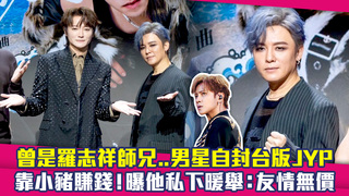 曾是羅志祥師兄..男星自封台版JYP　靠小豬賺錢！曝他私下暖舉：友情無價