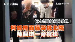 柯文哲聲請解除禁見！柯媽掩面痛哭抵北院　陳佩琪一旁攙扶