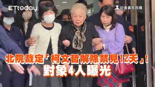 北院裁定「柯文哲解除禁見12天」！　對象4人曝光