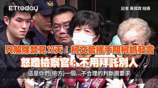 只解除禁見12天！柯文哲搖手阻柯媽發言　怒瞪檢察官：不用拜託別人