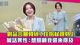 劉品言腳骨碎「拄拐杖現身」　喊話異性：想照顧我還來得及