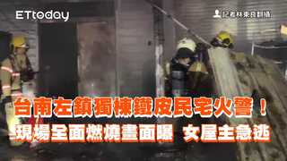 台南左鎮獨棟鐵皮民宅火警！現場全面燃燒畫面曝　女屋主急逃