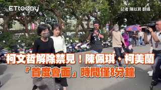 柯文哲解除禁見！陳佩琪、柯美蘭「首度會面」　時間僅8分鐘