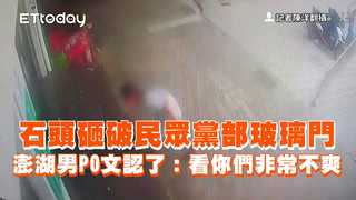 石頭砸破民眾黨部玻璃門　澎湖男PO文認了：看你們非常不爽