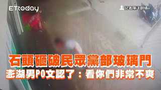 石頭砸破民眾黨部玻璃門　澎湖男PO文認了：看你們非常不爽