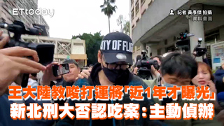 王大陸教唆暴打運將「近1年才曝光」　新北刑大否認吃案：主動偵辦