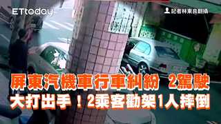 屏東汽機車行車糾紛　2駕駛大打出手！2乘客勸架1人摔倒