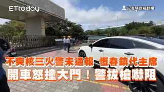 不爽核三火警未通報　恆春鎮代主席開車怒撞大門！警拔槍嚇阻